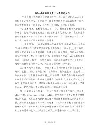 2024年检验科主管个人工作总结二