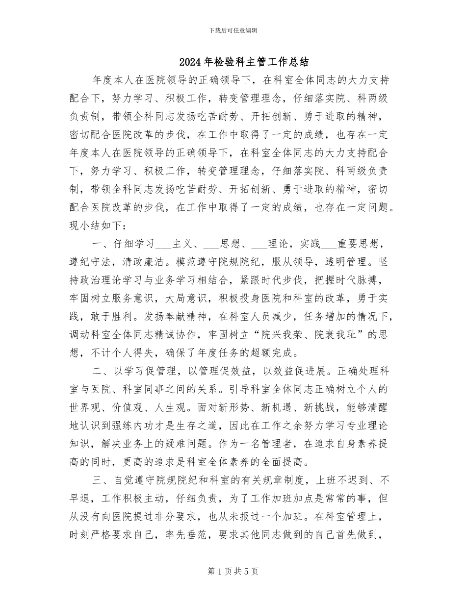 2024年检验科主管工作总结_第1页