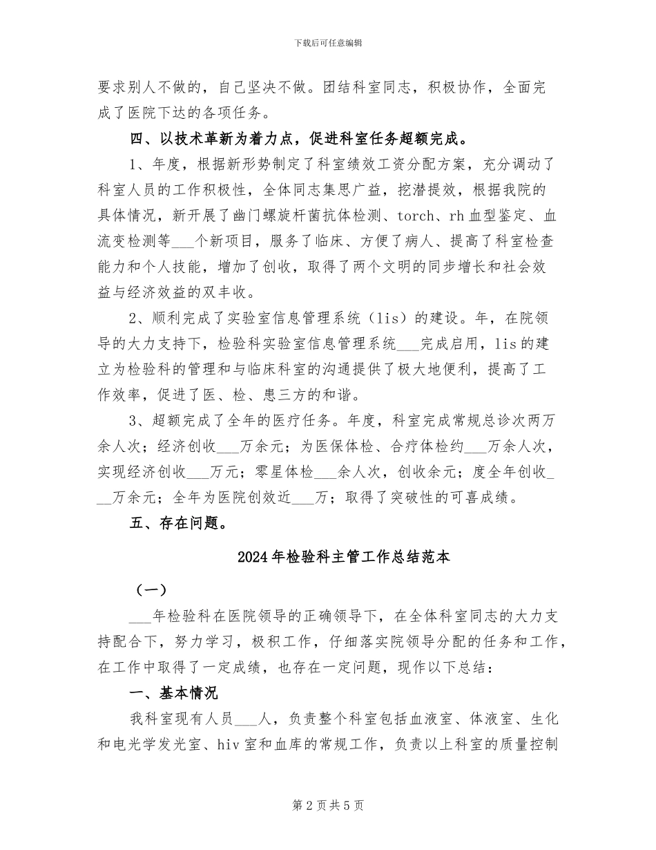 2024年检验科主管工作总结_第2页