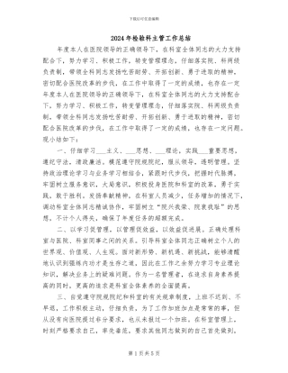 2024年检验科主管工作总结