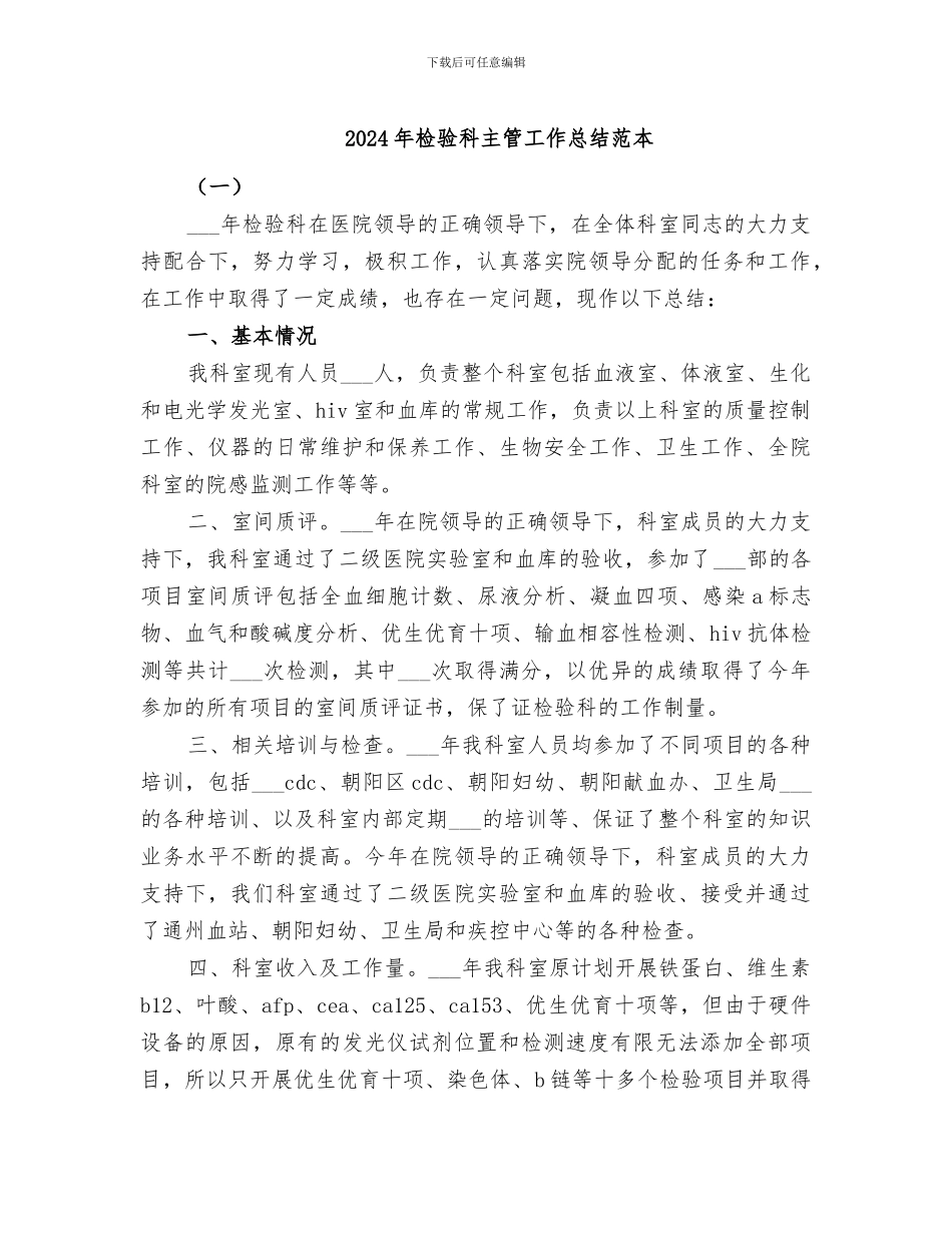 2024年检验科主管工作总结范本_第1页