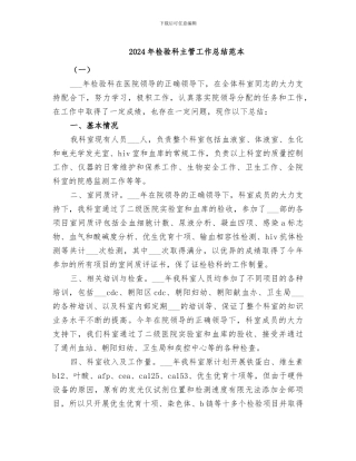 2024年检验科主管工作总结范本