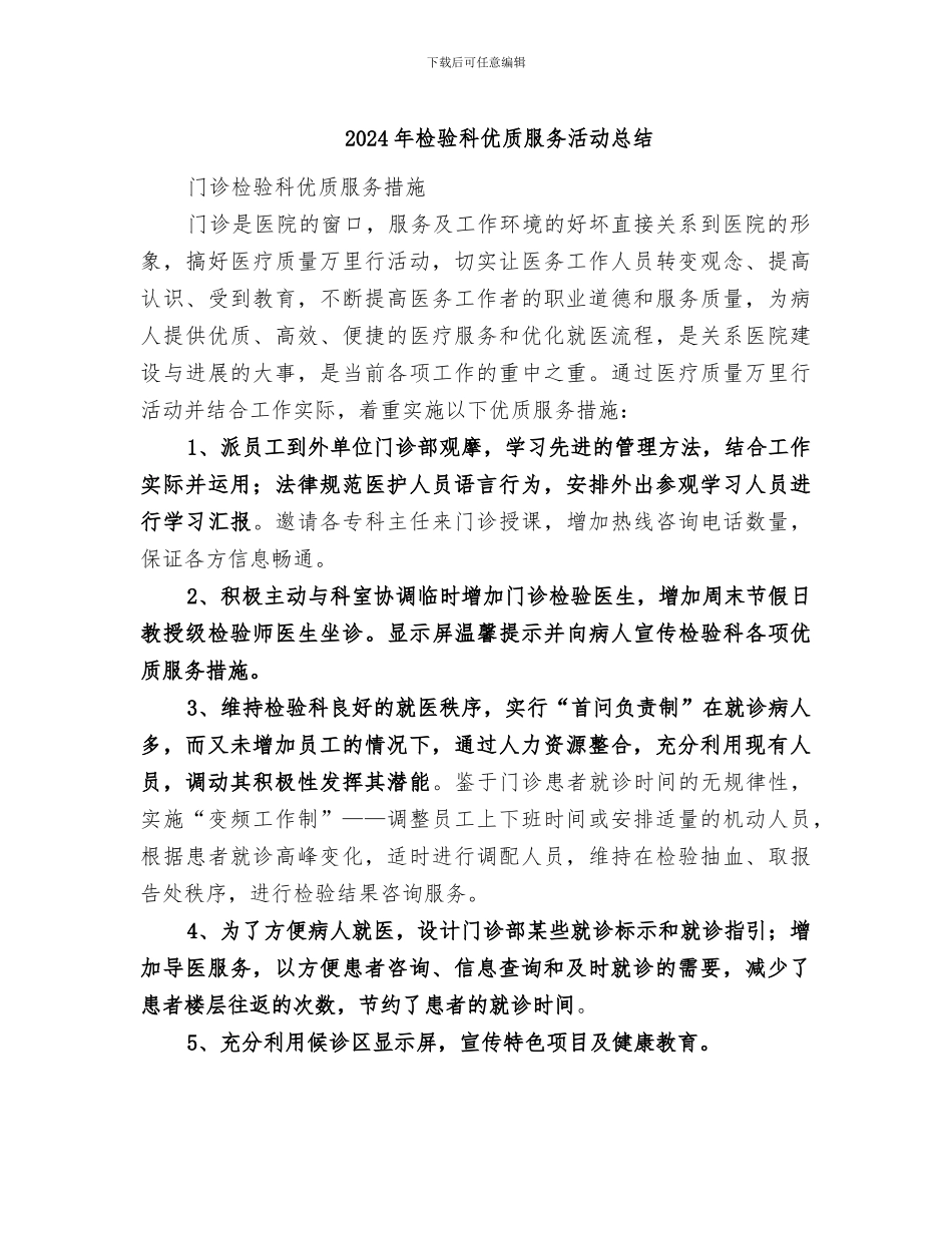 2024年检验科优质服务活动总结_第1页