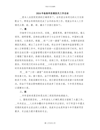 2024年检验科医德医风工作总结