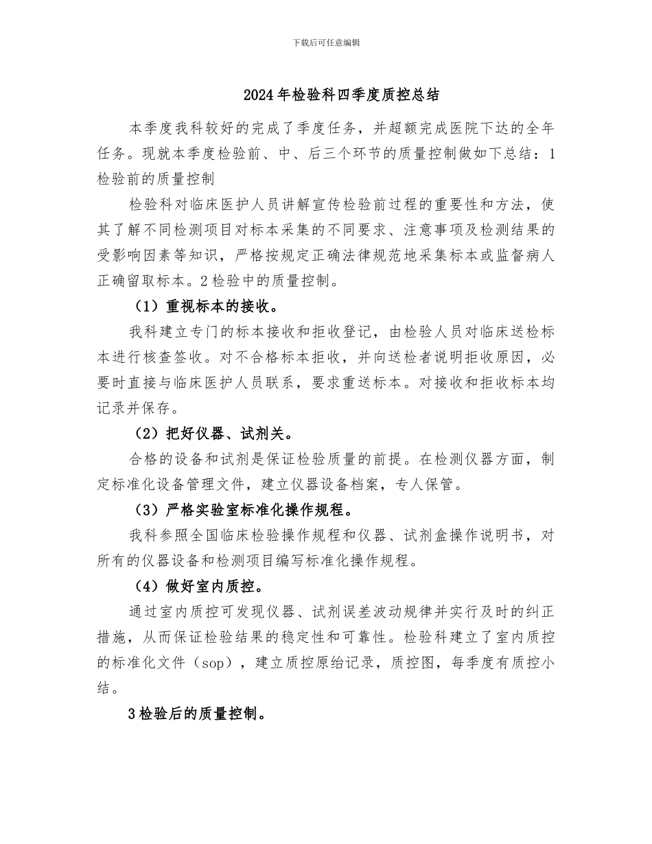 2024年检验科四季度质控总结_第1页