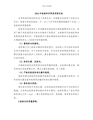 2024年检验科四季度质控总结