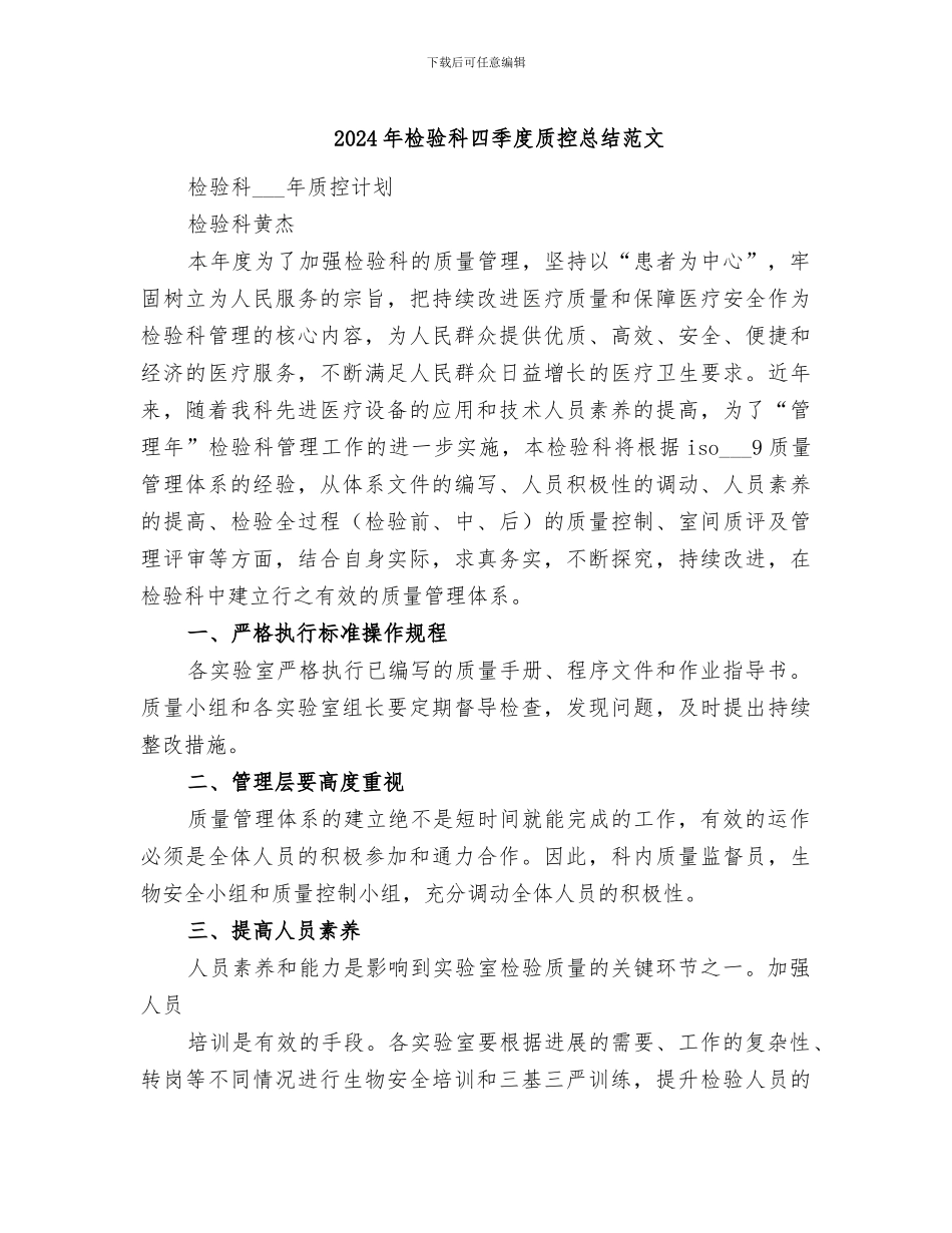 2024年检验科四季度质控总结范文_第1页
