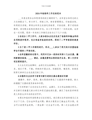 2024年检验科工作总结范本