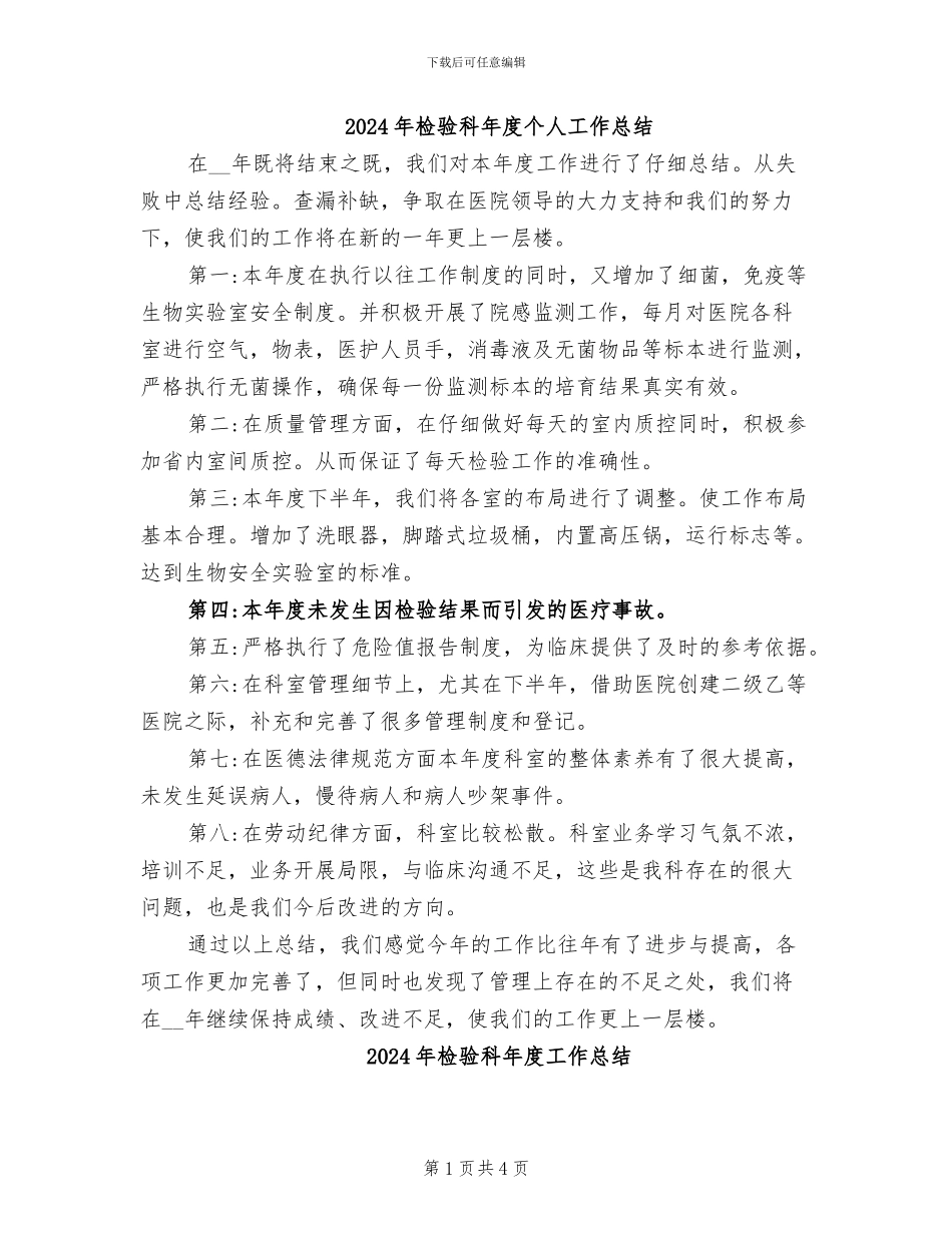2024年检验科年度个人工作总结_第1页
