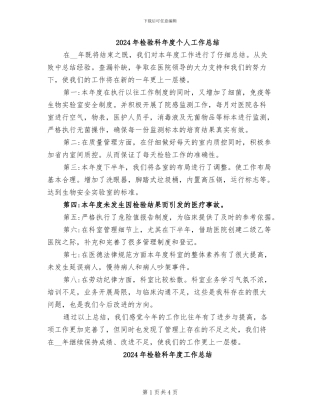 2024年检验科年度个人工作总结