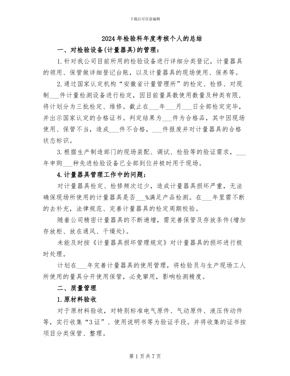 2024年检验科年度考核个人的总结_第1页