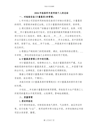 2024年检验科年度考核个人的总结