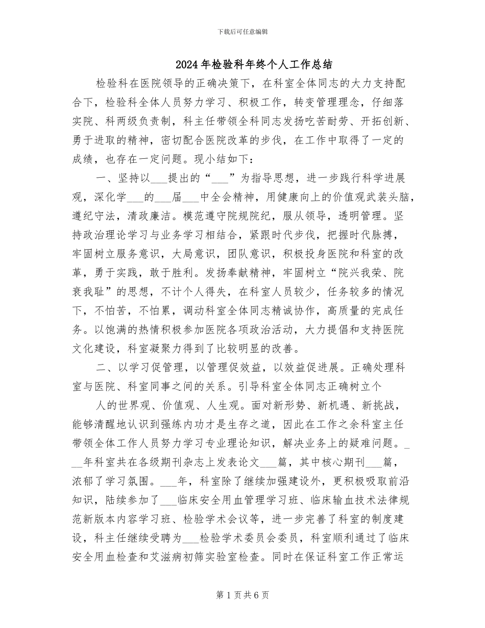 2024年检验科年终个人工作总结_第1页