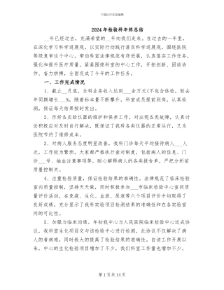 2024年检验科年终总结