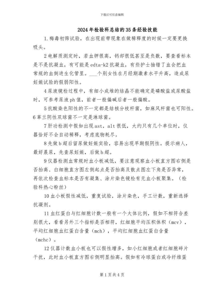 2024年检验科总结的35条经验技能_第1页