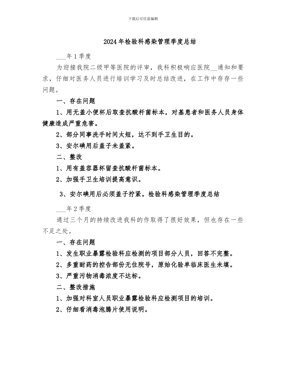 2024年检验科感染管理季度总结_第1页