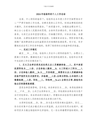 2024年检验科的个人工作总结