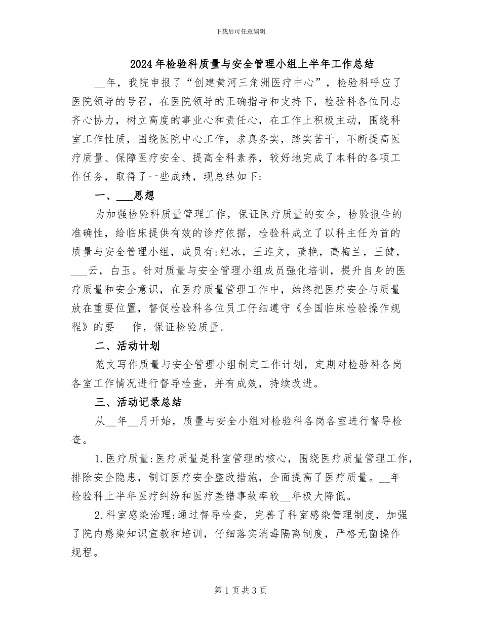 2024年检验科质量与安全管理小组上半年工作总结_第1页