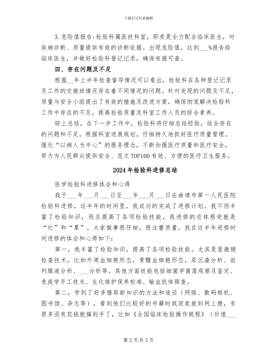 2024年检验科质量与安全管理小组上半年工作总结_第2页