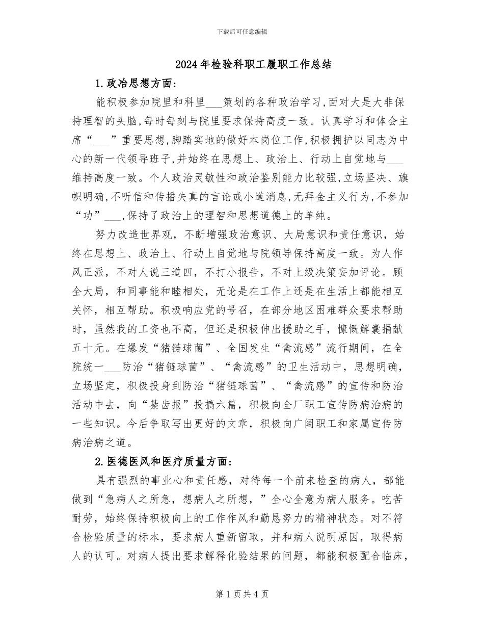 2024年检验科职工履职工作总结_第1页