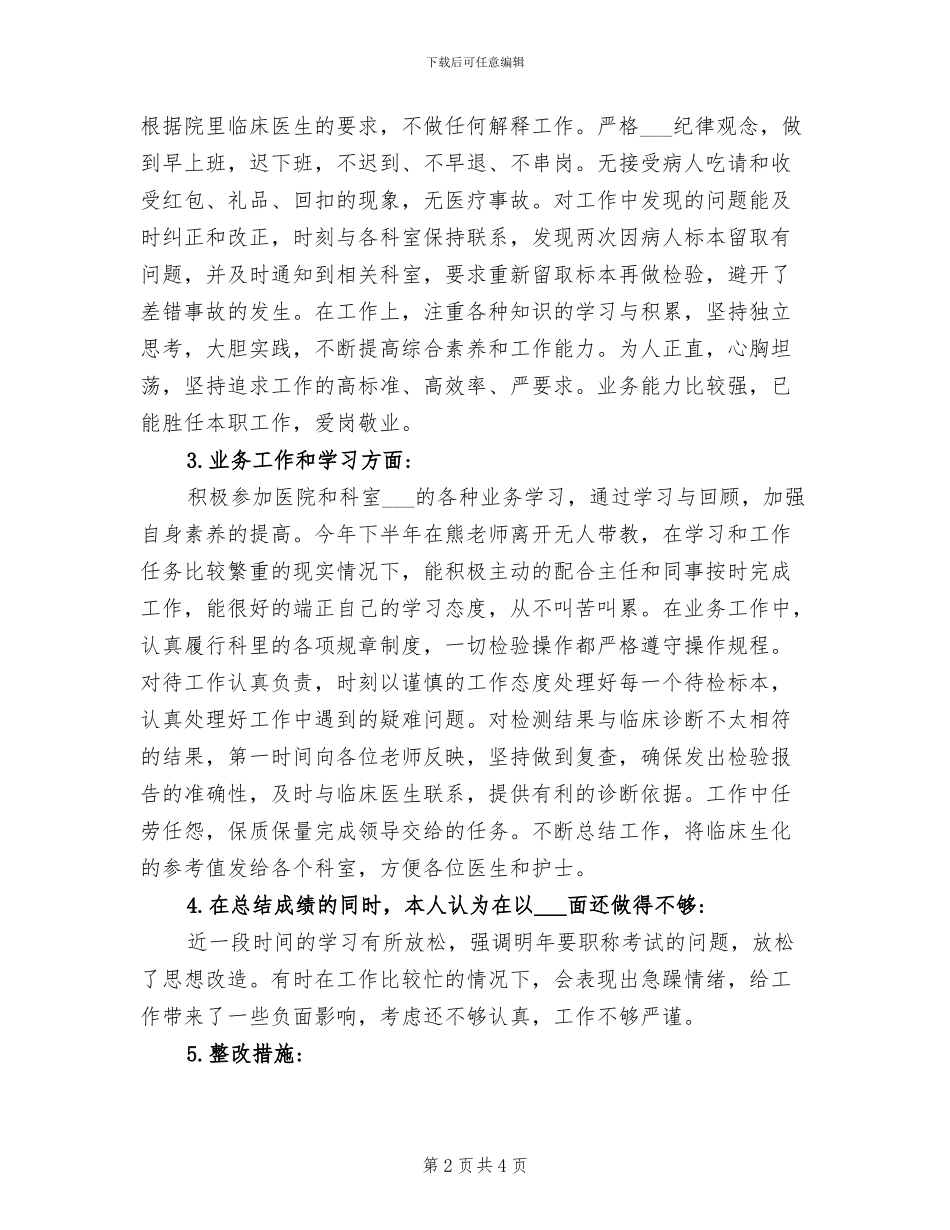 2024年检验科职工履职工作总结_第2页