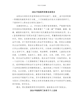 2024年检验科进修总结范本