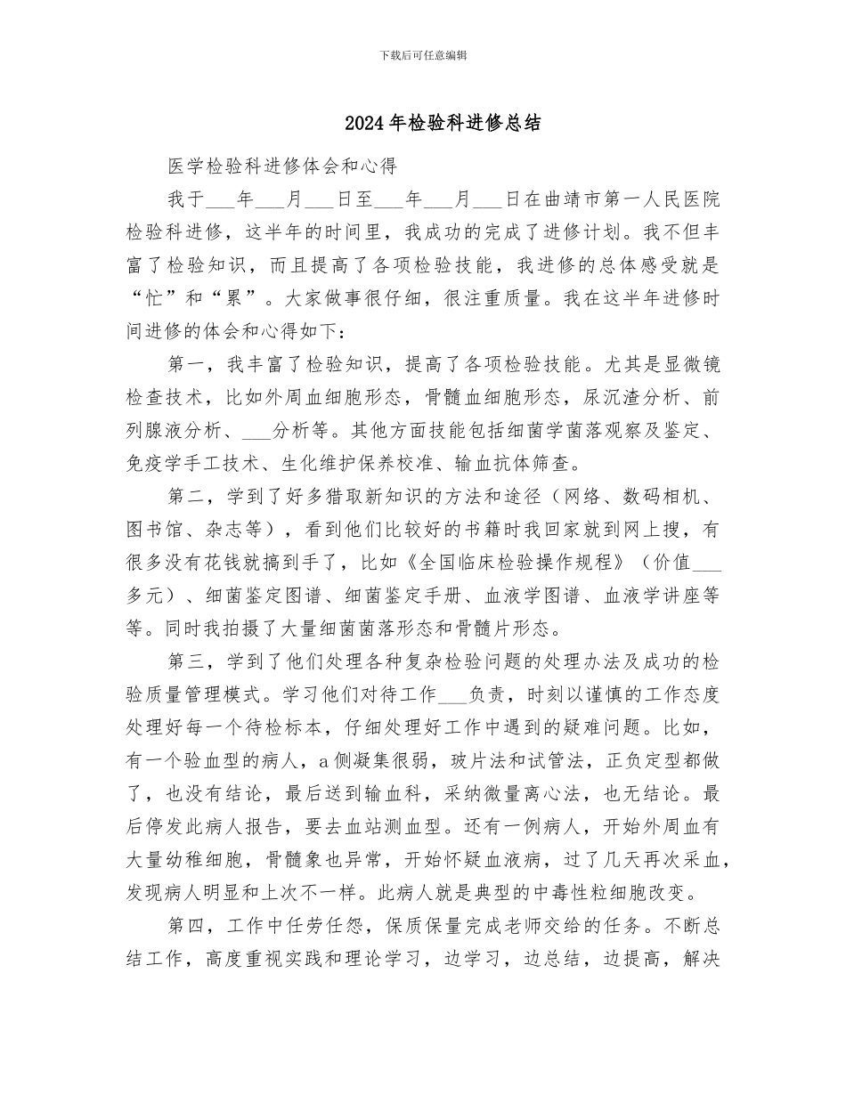 2024年检验科进修总结_第1页