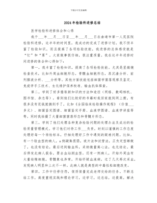 2024年检验科进修总结