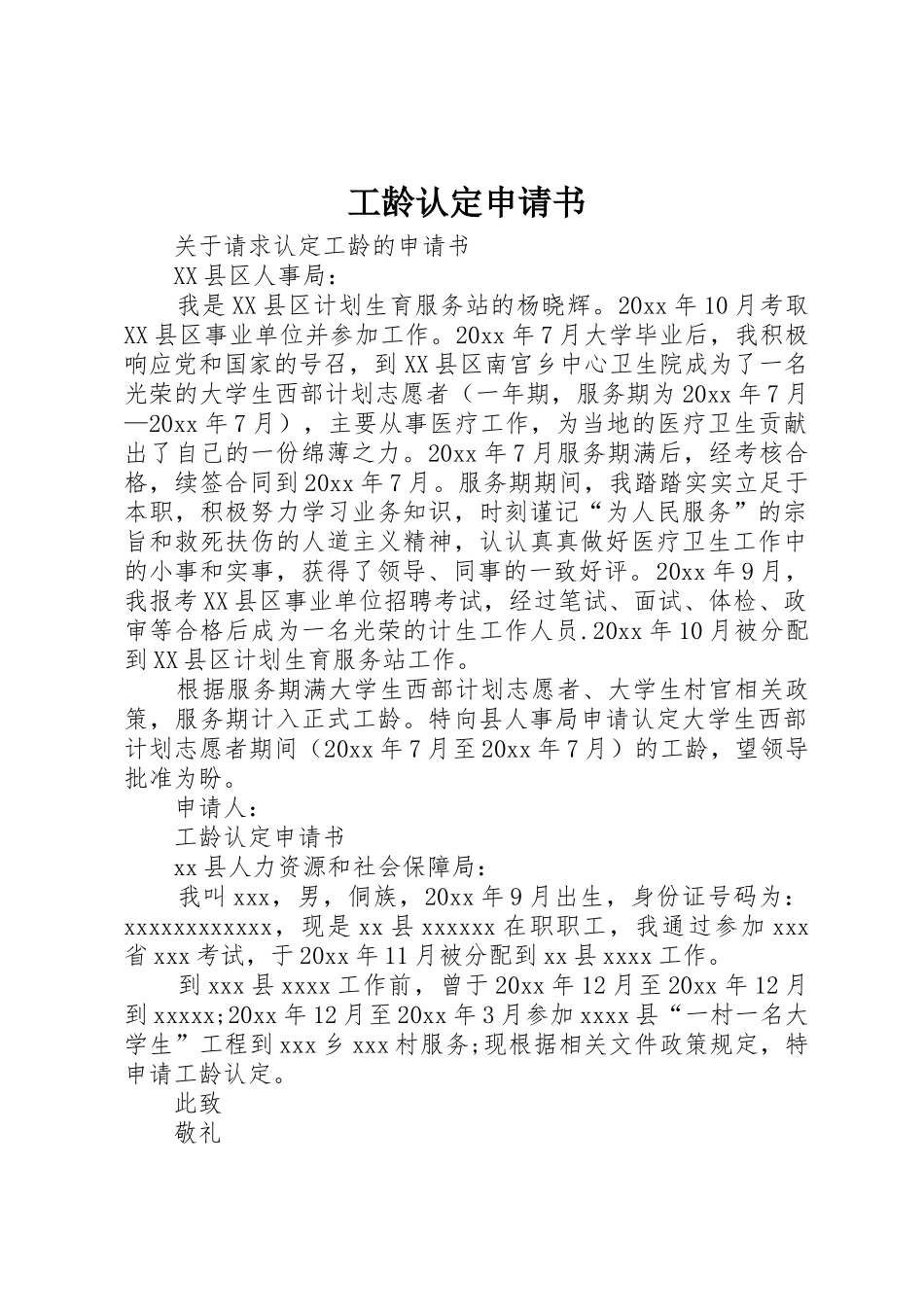 工龄认定申请书_第1页