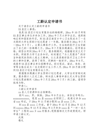 工龄认定申请书