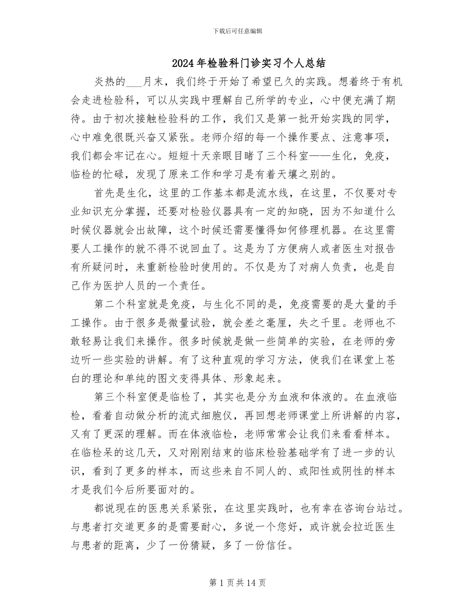 2024年检验科门诊实习个人总结_第1页