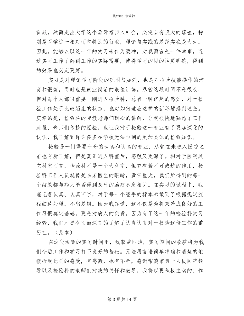 2024年检验科门诊实习个人总结_第3页