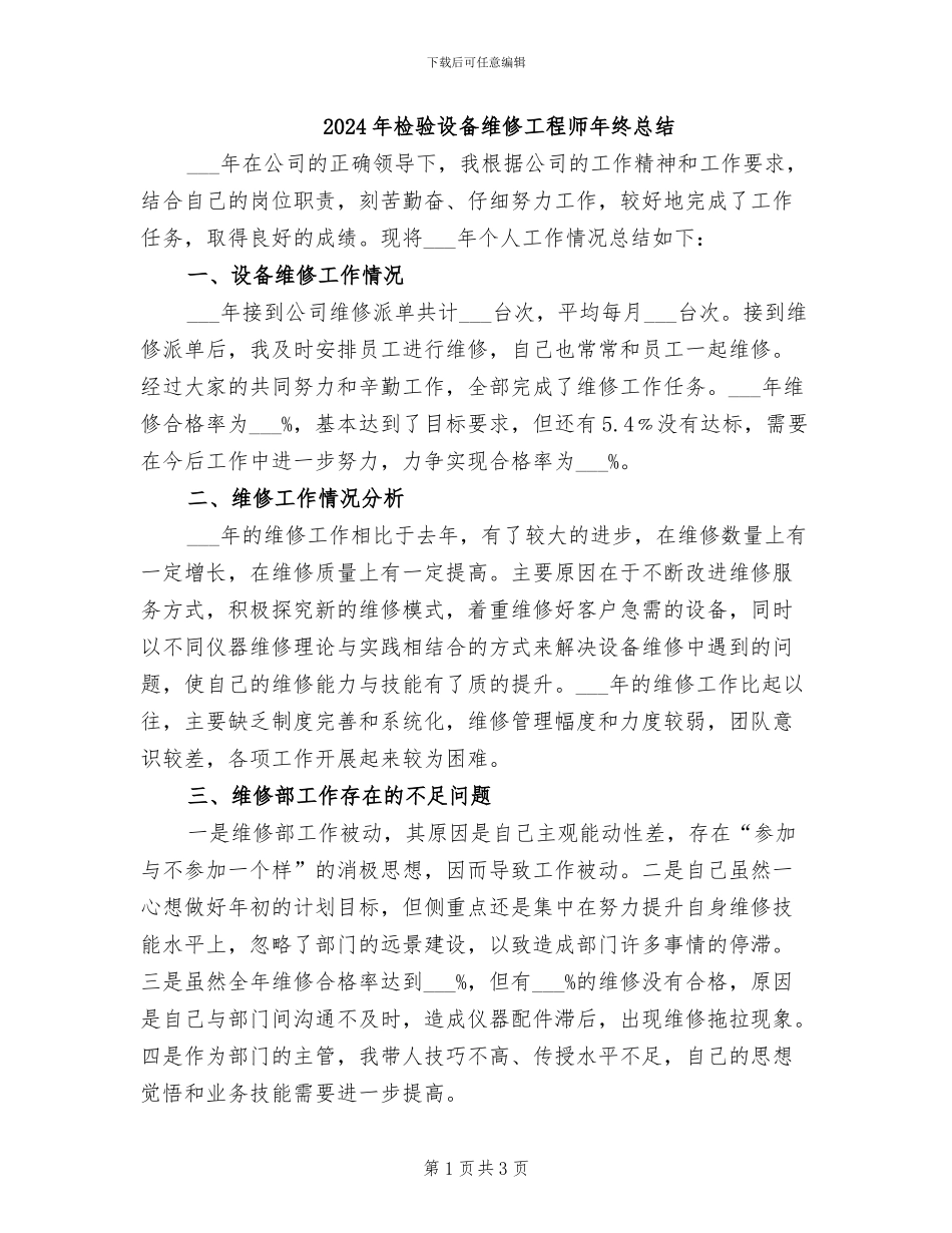 2024年检验设备维修工程师年终总结_第1页