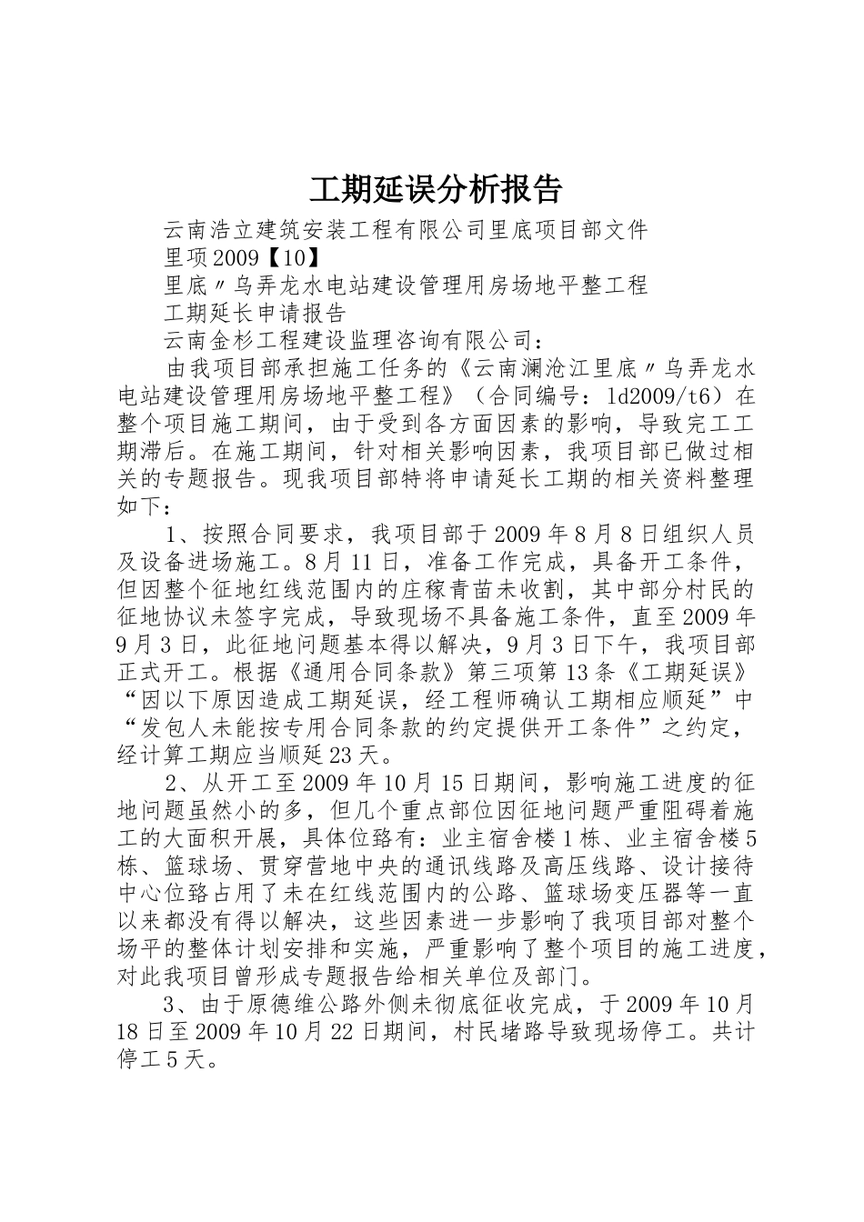 工期延误分析报告_第1页