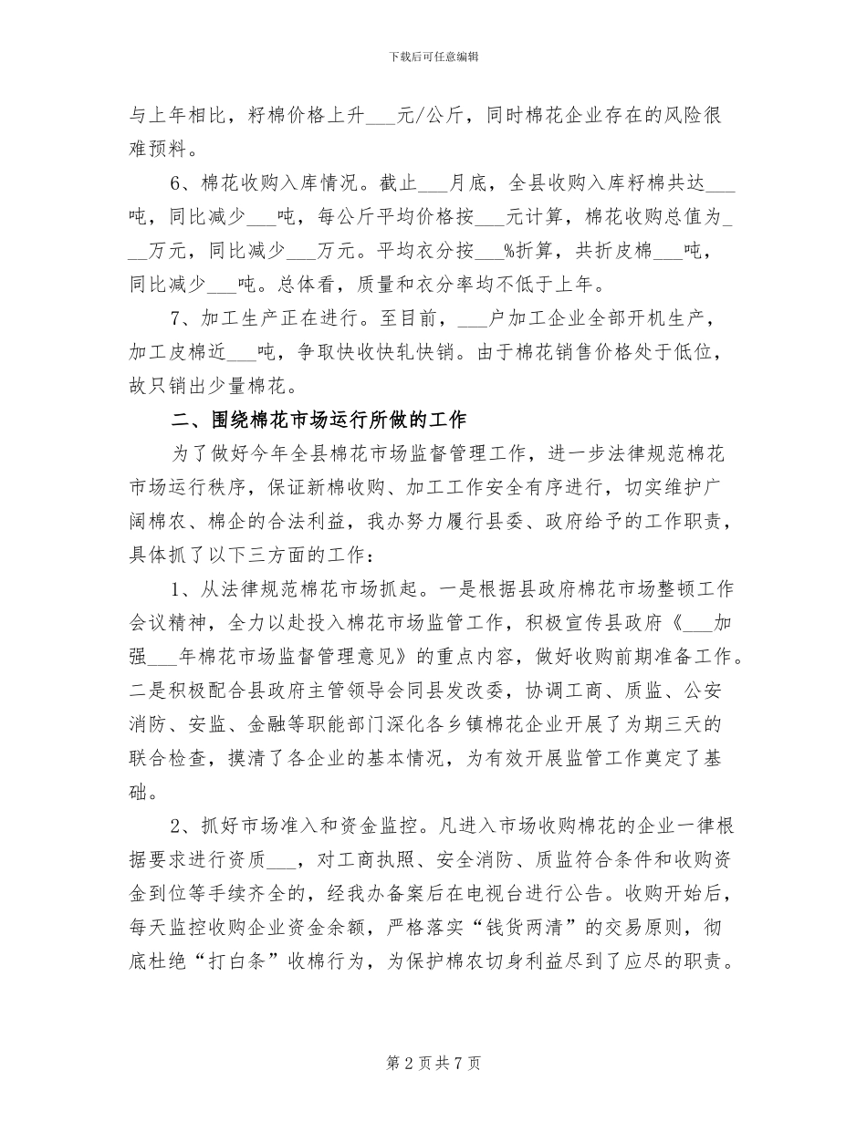 2024年棉监办市场运行情况总结_第2页