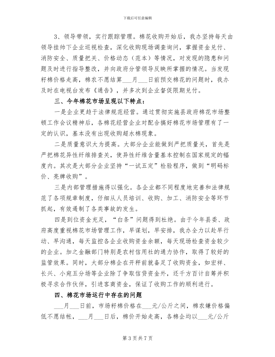 2024年棉监办市场运行情况总结_第3页