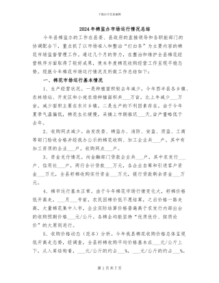 2024年棉监办市场运行情况总结