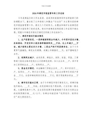 2024年棉花市场监管年终工作总结