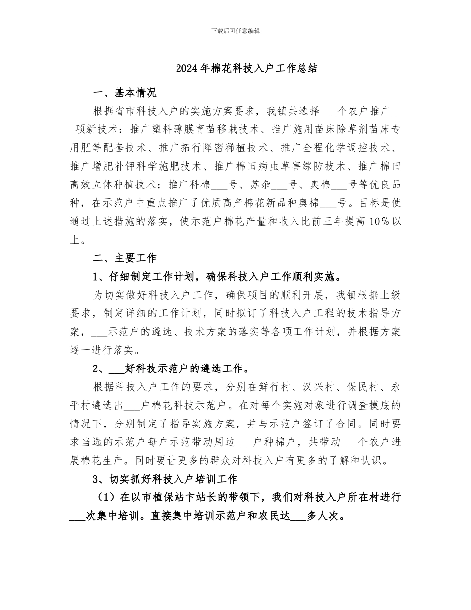 2024年棉花科技入户工作总结_第1页