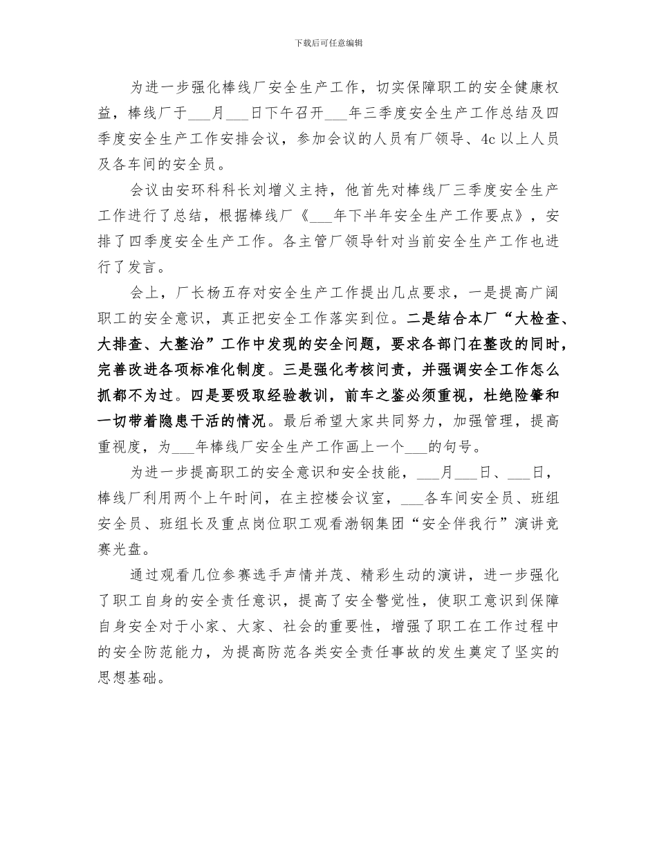 2024年棒线厂召开三季度安全生产的工作总结_第2页