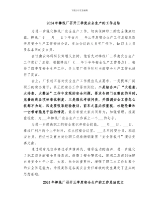 2024年棒线厂召开三季度安全生产的工作总结