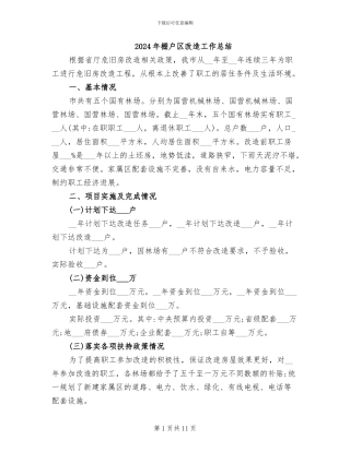 2024年棚户区改造工作总结