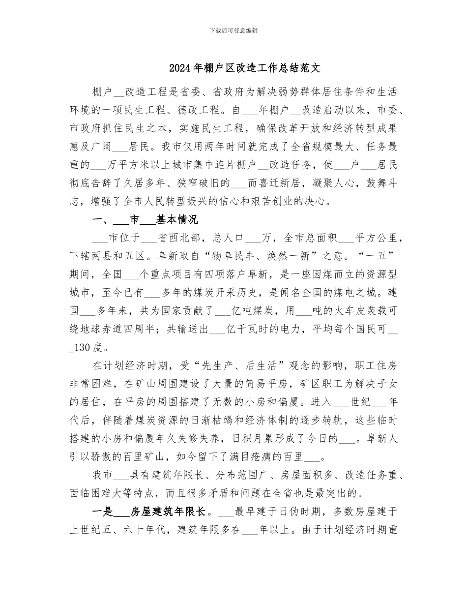 2024年棚户区改造工作总结范文_第1页