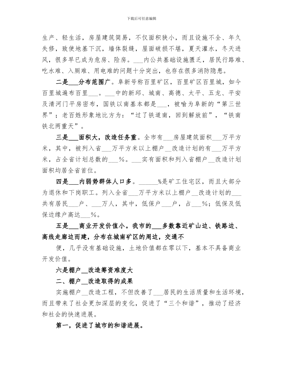2024年棚户区改造工作总结范文_第2页