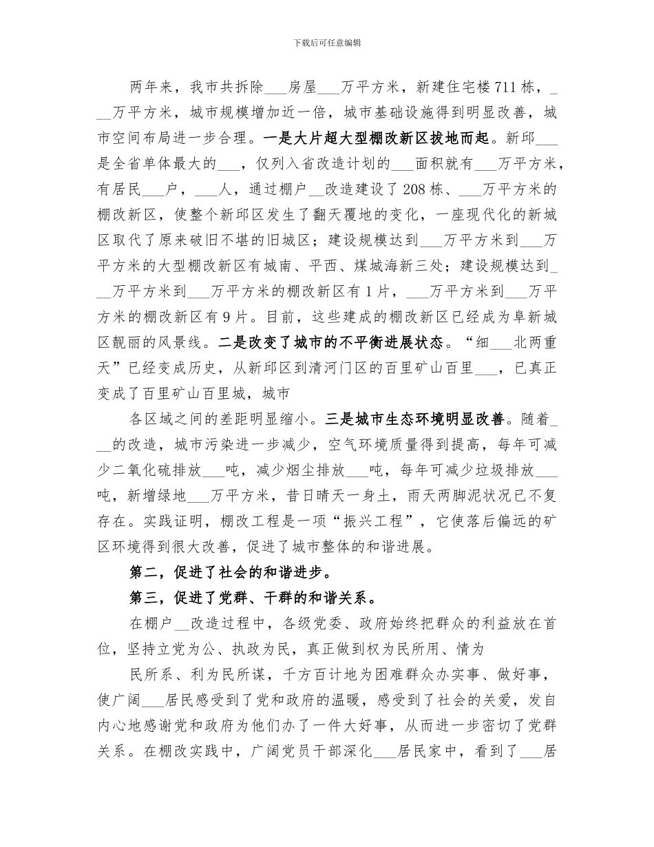 2024年棚户区改造工作总结范文_第3页