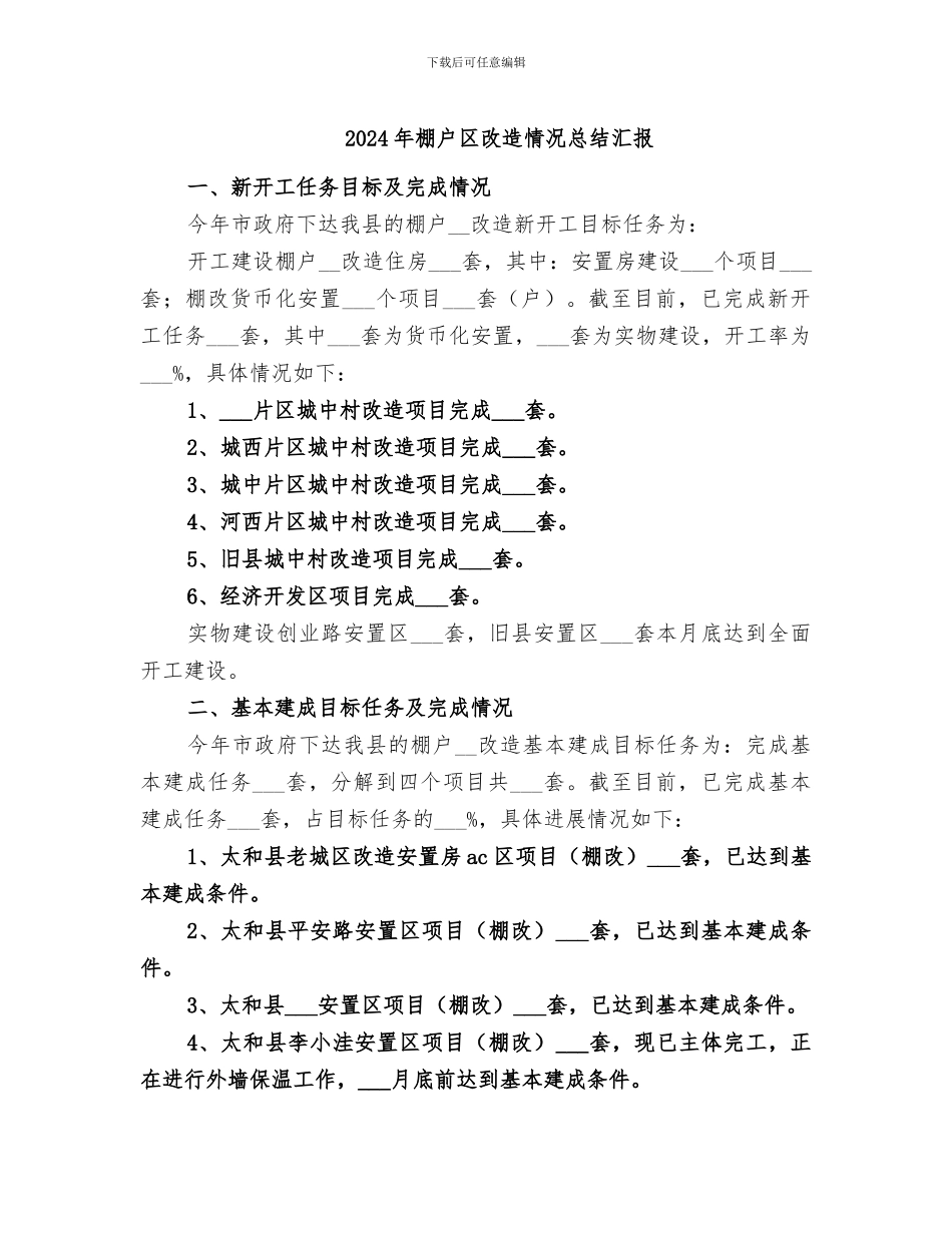 2024年棚户区改造情况总结汇报_第1页