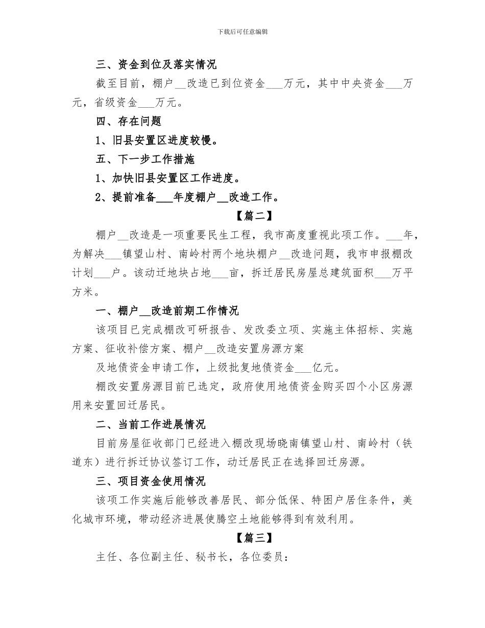 2024年棚户区改造情况总结汇报_第2页