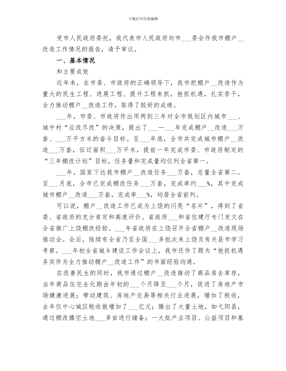 2024年棚户区改造情况总结汇报_第3页