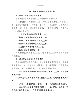 2024年棚户区改造情况总结汇报