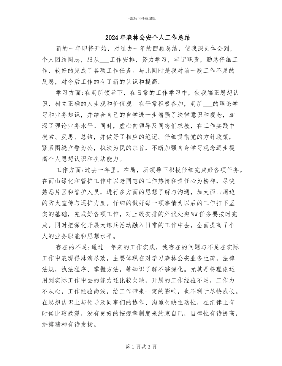 2024年森林公安个人工作总结_第1页